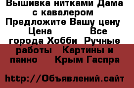 Вышивка нитками Дама с кавалером. Предложите Вашу цену! › Цена ­ 6 000 - Все города Хобби. Ручные работы » Картины и панно   . Крым,Гаспра